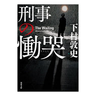 ＃下村　敦史　著 ＃刑事の慟哭 ｼﾓﾑﾗｱﾂｼ 双葉社 (双葉文庫) : Written by Atsushi Shimomura Detective's Cry :9784575524833