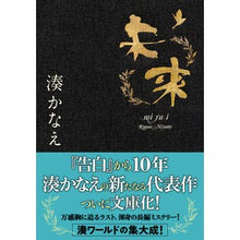 画像をギャラリービューアに読み込む, ＃湊　かなえ　著 ＃未来 ﾐﾅﾄｶﾅｴ 双葉社 (双葉文庫) : Written by Kanae Minato future :9784575524871
