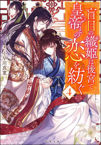 #小早川真寛 #盲目の織姫は後宮で皇帝との恋を紡ぐ４