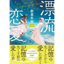 Load image into Gallery viewer, 漂流恋愛 Fuyuki Shindo
