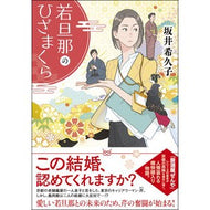 ＃坂井　希久子　著 ＃若旦那のひざまくら ｻｶｲｷｸｺ 双葉社 (双葉文庫) : Written by Kikuko Sakai Young husband's lap pillow :9784575525137