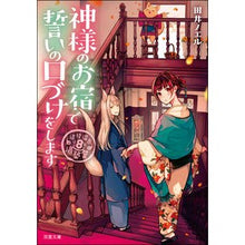 Load image into Gallery viewer, 神様のお宿でいの口づけをします
