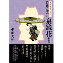 画像をギャラリービューアに読み込む, 綺羅と艶冶の泉鏡花　戯曲篇　文豪怪奇コレ Kyoka Izumi
