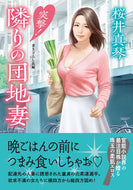 #桜井真琴 #突撃！隣りの団地妻