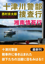画像をギャラリービューアに読み込む, #西村京太郎 #十津川警部捜査行湘南情死行 :9784575525281
