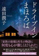 画像をギャラリービューアに読み込む, #遠田潤子 #ドライブインまほろば :9784575525304
