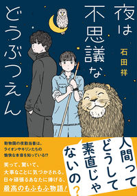 #石田祥 #夜は不思議などうぶつえん