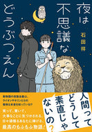 #石田祥 #夜は不思議などうぶつえん