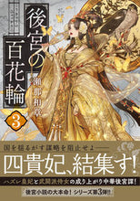 画像をギャラリービューアに読み込む, #瀬那和章 #後宮の百花輪３ :9784575525427
