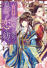 画像をギャラリービューアに読み込む, #小早川真寛 #盲目の織姫は後宮で皇帝との恋を紡ぐ５ :9784575525441
