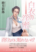 画像をギャラリービューアに読み込む, #睦月影郎 #白衣の淫蜜
