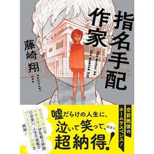 画像をギャラリービューアに読み込む, 指名手配作家
