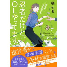 画像をギャラリービューアに読み込む, 忍者だけど、ＯＬやってます　遺言書争奪戦
