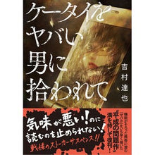 Load image into Gallery viewer, ケータイをヤバい男に拾われて
