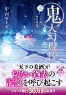 #中西モトオ #鬼人幻燈抄３江戸編残雪酔夢 :9784575525540