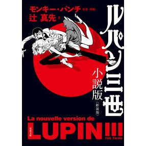 ルパン三世　小説版　新装版 monkey punch