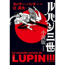 画像をギャラリービューアに読み込む, ルパン三世　小説版　新装版 monkey punch
