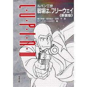 ルパン三世　戦場は、フリーウェイ　新装版