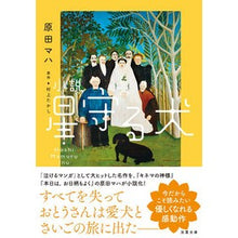 Load image into Gallery viewer, ＃原田　マハ　著 ＃小説　星守る犬　新装版 ﾊﾗﾀﾞﾏﾊ --- 双葉社 小説 星守る犬<新装版> (双葉文庫) : Written by Maha Harada Novel Star Guardian Dog New Edition :9784575525601
