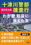 #西村京太郎 #十津川警部捜査行わが愛知床に消えた女