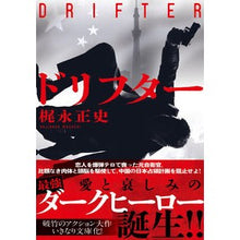 Load image into Gallery viewer, ドリフター
