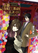 画像をギャラリービューアに読み込む, #望月麻衣 #京都寺町三条のホームズ１８お嬢様の :9784575525656
