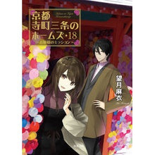 画像をギャラリービューアに読み込む, 京都寺町三条のホームズ　　１８　お嬢様の
