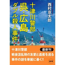 画像をギャラリービューアに読み込む, 呉・広島ダブル殺人事件　十津川警部
