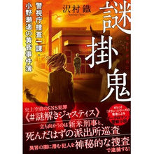 画像をギャラリービューアに読み込む, 謎掛鬼　警視庁捜査一課・小野瀬遥の黄昏事
