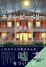 画像をギャラリービューアに読み込む, ホテル・ピーベリー 新装版 近藤 史恵 著 ｺﾝﾄﾞｳﾌﾐｴ 双葉社 :9784575525724
