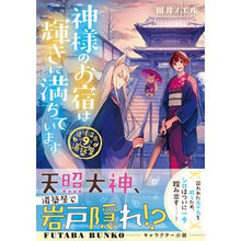 Load image into Gallery viewer, 神様のお宿は輝きに満ちています　道後　９
