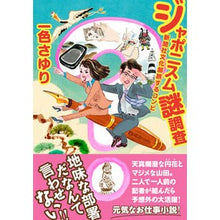 画像をギャラリービューアに読み込む, ジャポニスム謎調査　新聞社文化部旅するコ
