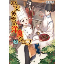 画像をギャラリービューアに読み込む, 平安後宮の洋食シェフ　　　２　蹴鞠と秋の Ryo Endo

