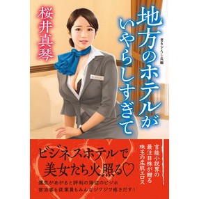 地方のホテルがいやらしすぎて