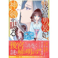 画像をギャラリービューアに読み込む, 後宮の男装妃、神剣を賜る Teiko Sasaki
