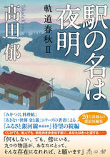 Load image into Gallery viewer, #TakadaKaoru #TheStation'sNameIsYoakeKidoShunju2
