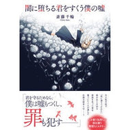 ＃闇に堕ちる君をすくう僕の嘘 双葉社 (双葉文庫 さ 47-02) : My lie that will save you from falling into darkness :9784575526189