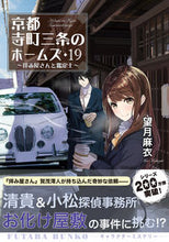 画像をギャラリービューアに読み込む, #望月麻衣 #京都寺町三条のホームズ１９ :9784575526257
