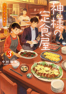 #中村颯希 #神様の定食屋３