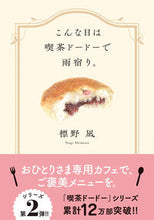 画像をギャラリービューアに読み込む, #標野凪 #こんな日は喫茶ドードーで雨宿り。 :9784575526516
