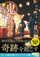 画像をギャラリービューアに読み込む, #中西モトオ #鬼人幻燈抄５明治編徒花 :9784575526523
