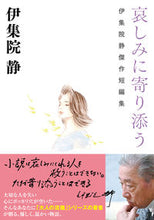 画像をギャラリービューアに読み込む, #伊集院静 #哀しみに寄り添う伊集院静傑作短編集
