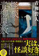 #青柳碧人 #怪談青柳屋敷