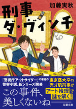 画像をギャラリービューアに読み込む, #加藤実秋 #刑事ダ・ヴィンチ :9784575526646
