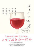#青山美智子 #ほろよい読書おかわり :9784575526660