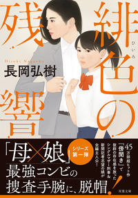 #長岡弘樹 #緋色の残響 :9784575526684