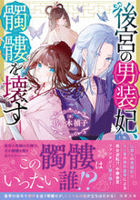 Load image into Gallery viewer, #佐々木禎子 #後宮の男装妃、髑髏を壊す :9784575526721
