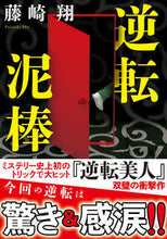 画像をギャラリービューアに読み込む, #藤崎翔 #逆転泥棒
