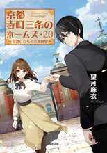 画像をギャラリービューアに読み込む, #望月麻衣 #京都寺町三条のホームズ２０
