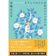＃寺地はるな ＃どうしてわたしはあの子じゃないの ﾃﾗﾁﾊﾙﾅ 双葉社 (双葉文庫 て 06-01) : Haruna Terachi Why am I not that girl? :9784575527049